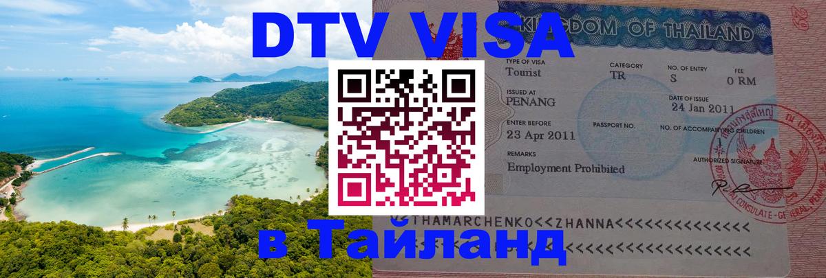 DTV виза Тайланд 
