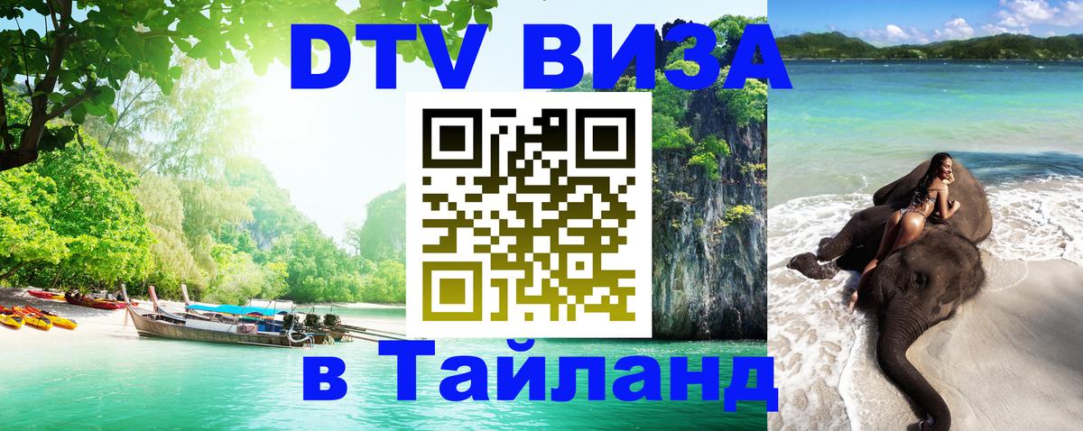 Оформить DTV визу в Тайланд 